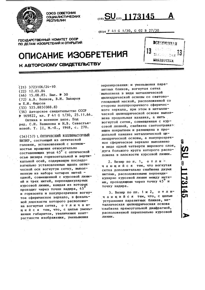 Оптический коллиматорный визир (патент 1173145)