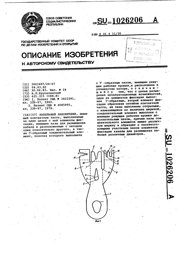 Кабельный наконечник (патент 1026206)