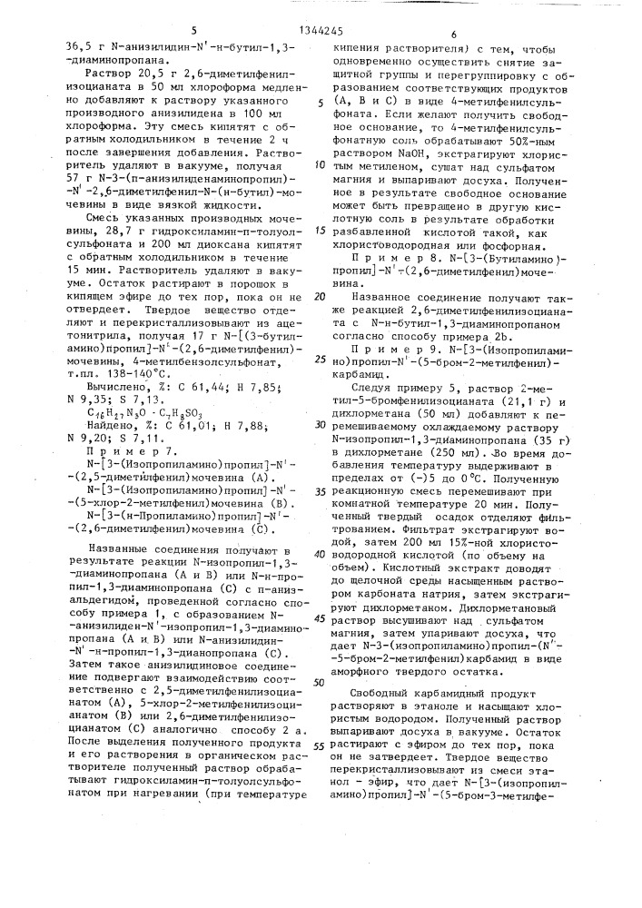 Способ получения n- (3- алкиламинопропил) -n @ - фенилмочевины или их фармакологически приемлемых солей /его варианты/ (патент 1344245)