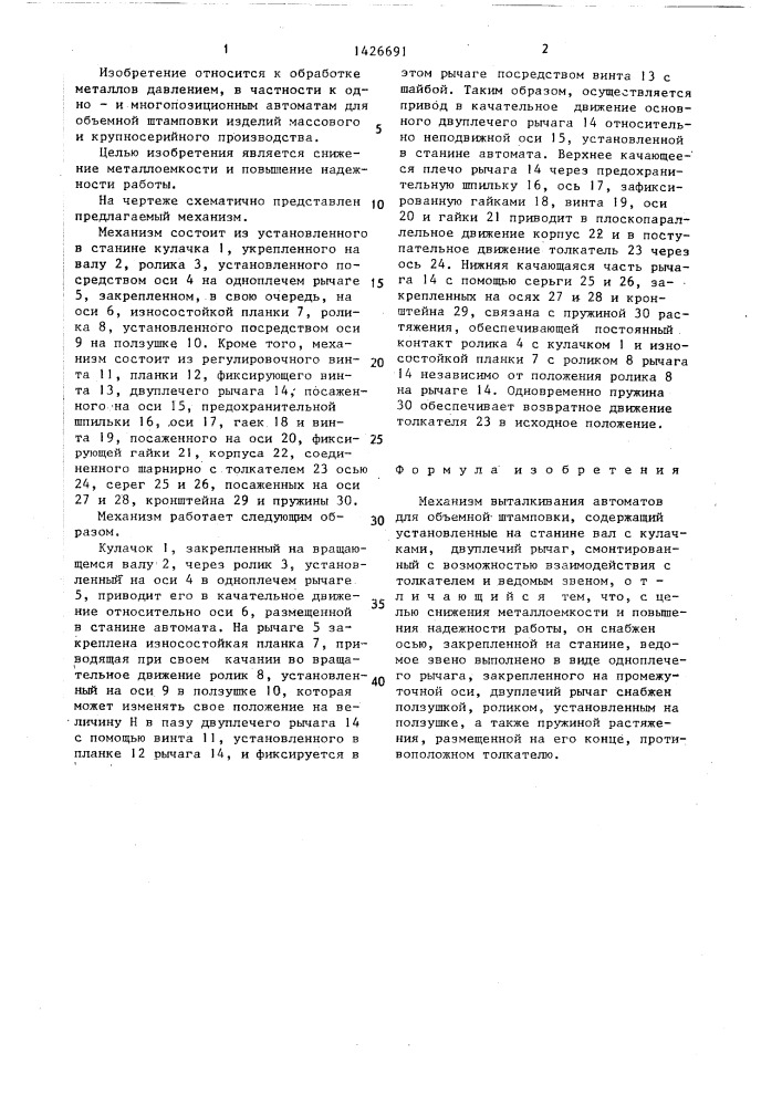 Механизм выталкивания автоматов для объемной штамповки (патент 1426691)