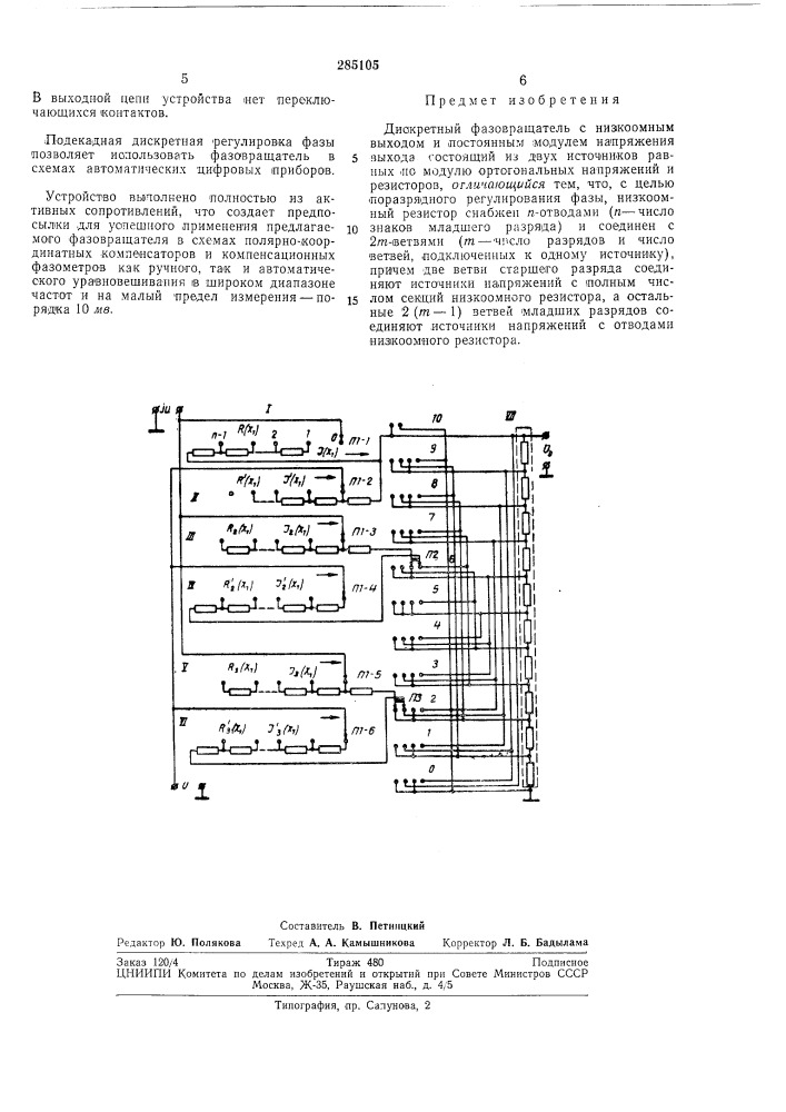 Дискретный фазовращатель с низкоомньш выходом (патент 285105)