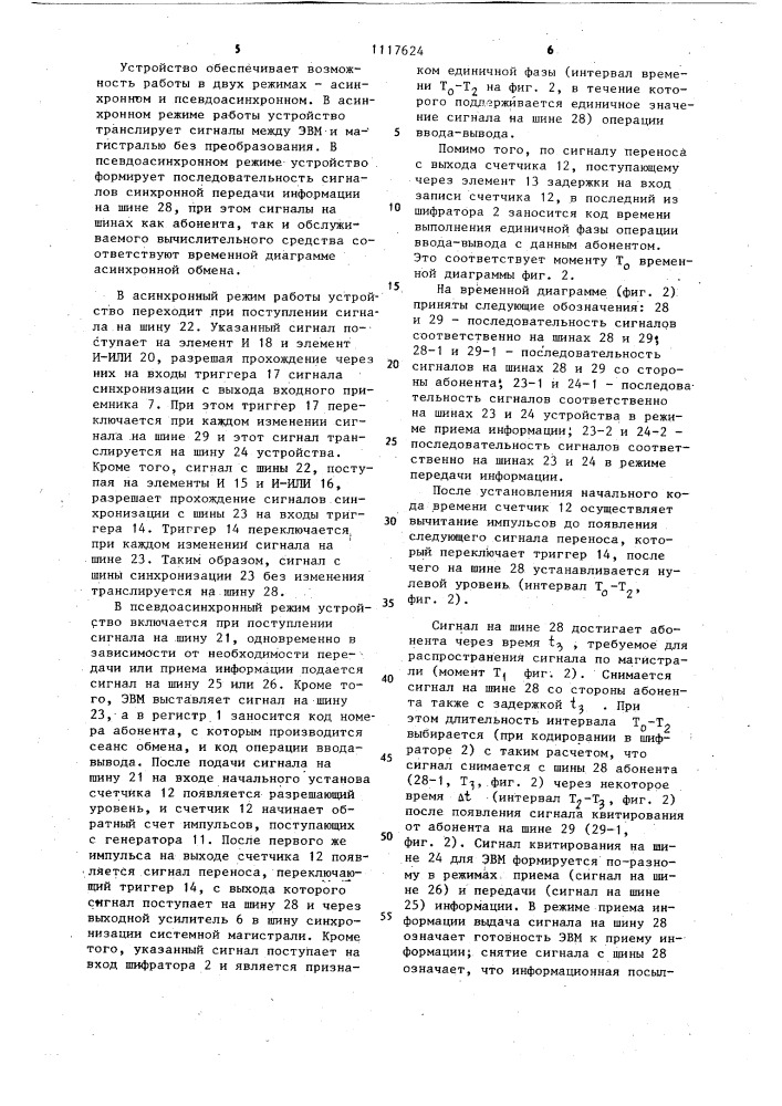 Устройство для управления обменом по асинхронной магистрали вычислительной системы (патент 1117624)