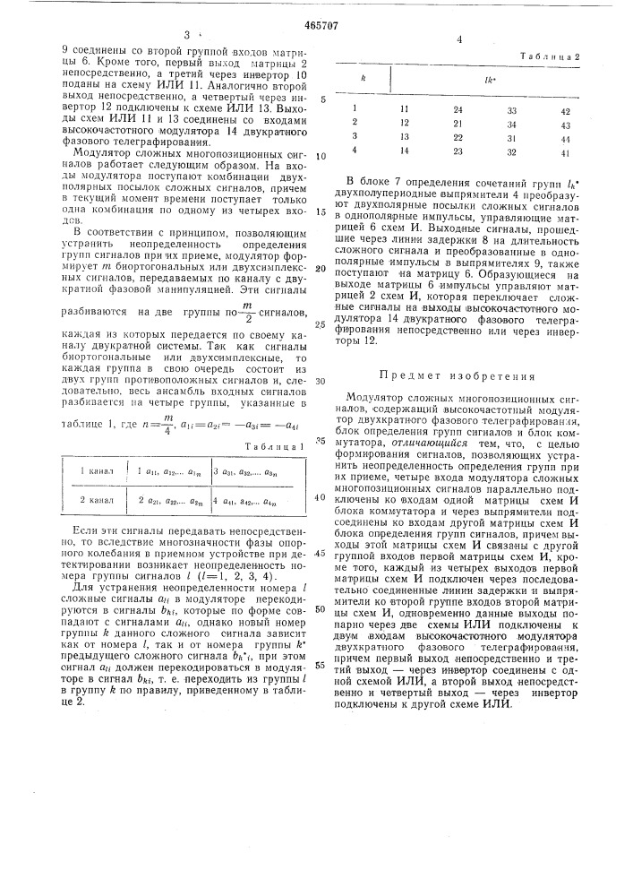Модулятор сложных многопозиционных сигналов (патент 465707)