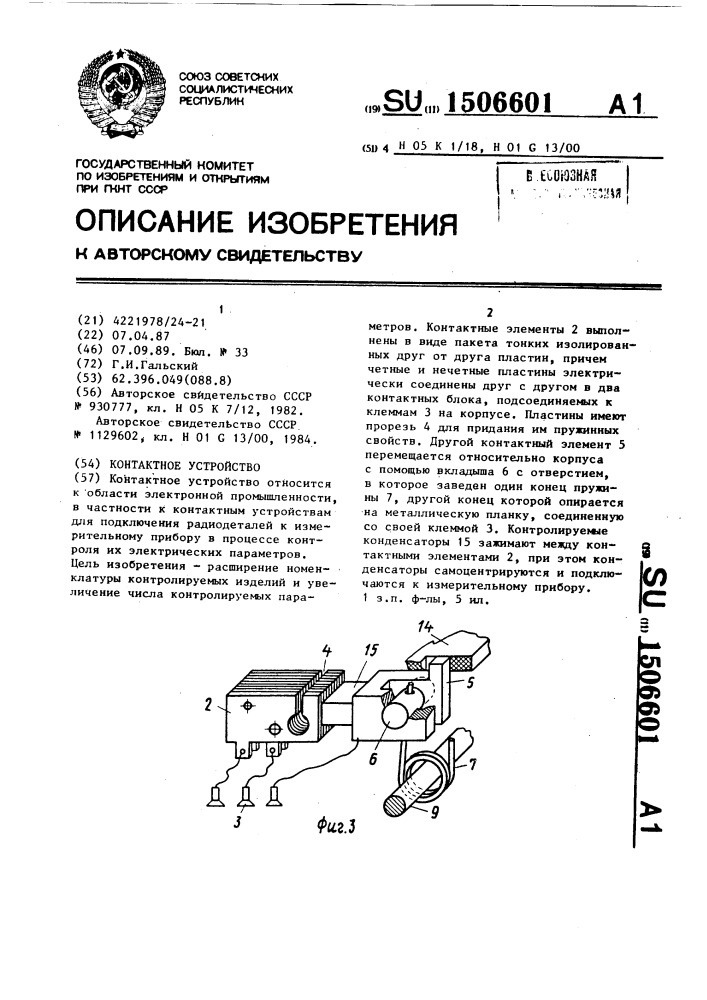 Контактное устройство (патент 1506601)