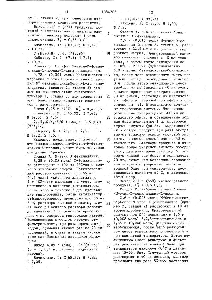 Способ получения сульфатов пептидил-аргининальдегидов (патент 1384203)