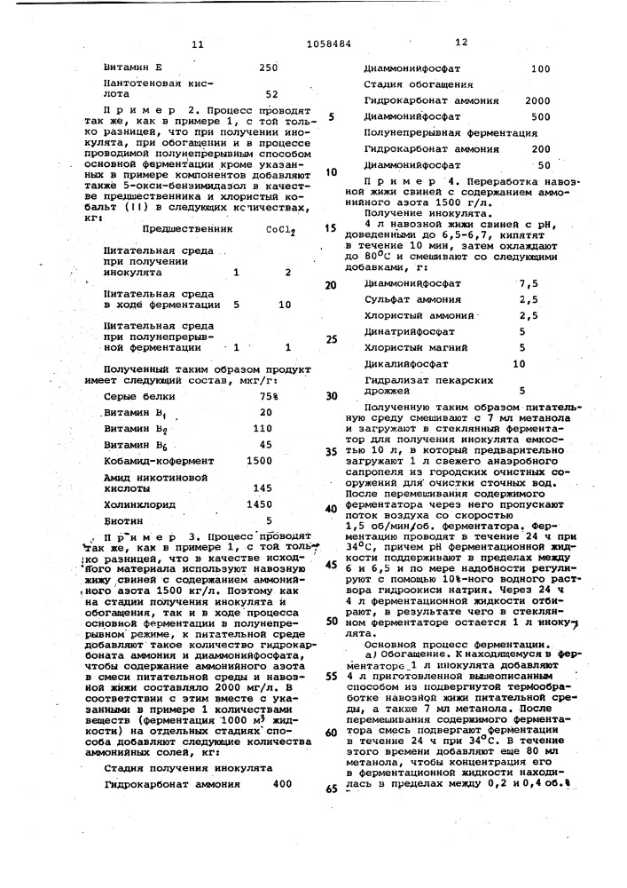 Способ утилизации навозной жижи свиней на корм (патент 1058484)