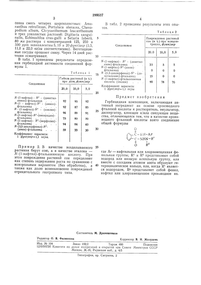 Гербицидная композиция (патент 289537)