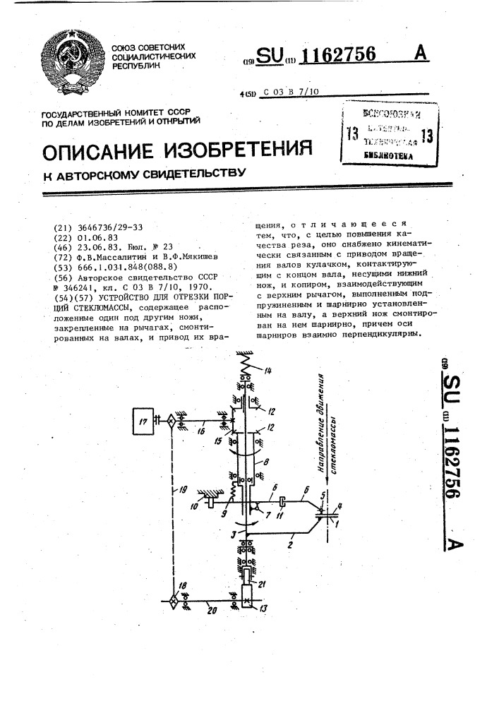 Устройство для отрезки порций стекломассы (патент 1162756)