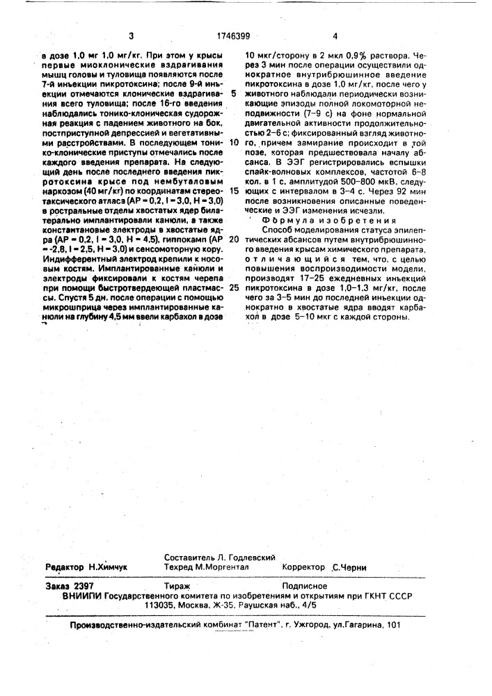 Способ моделирования статуса эпилептических абсансов (патент 1746399)