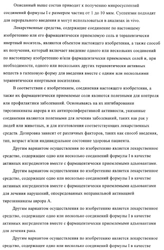 Новые производные фталазинона в качестве ингибиторов киназы аврора-а (патент 2397166)