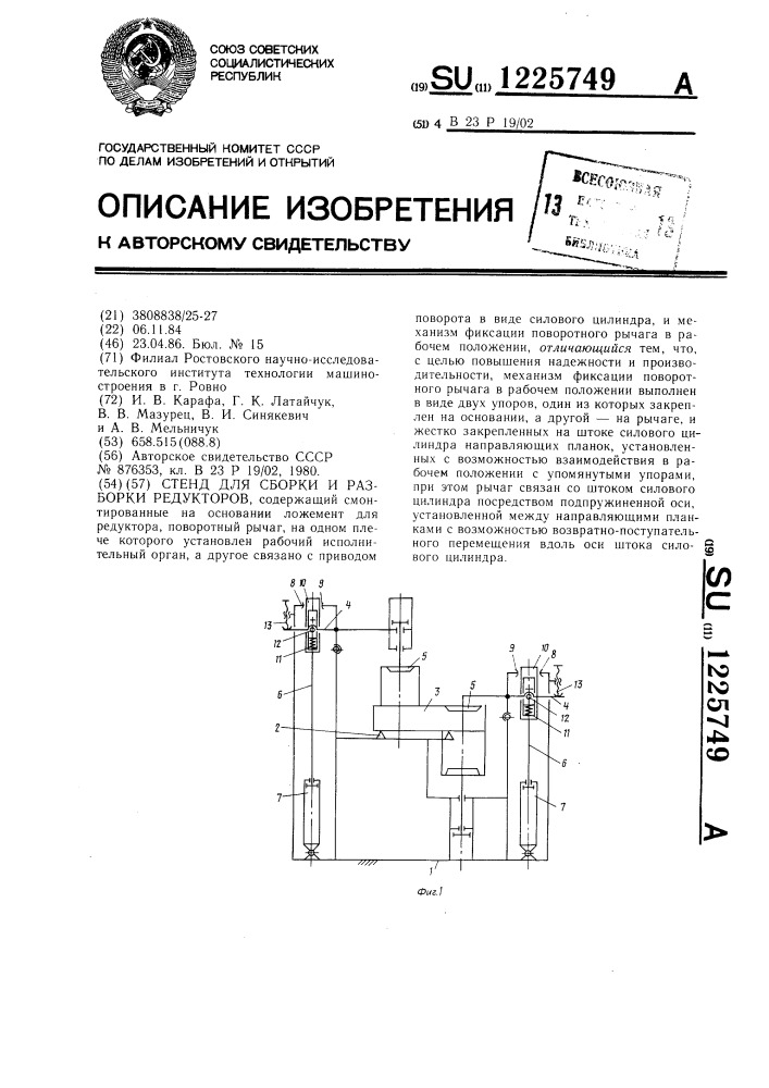 Стенд для сборки и разборки редукторов (патент 1225749)