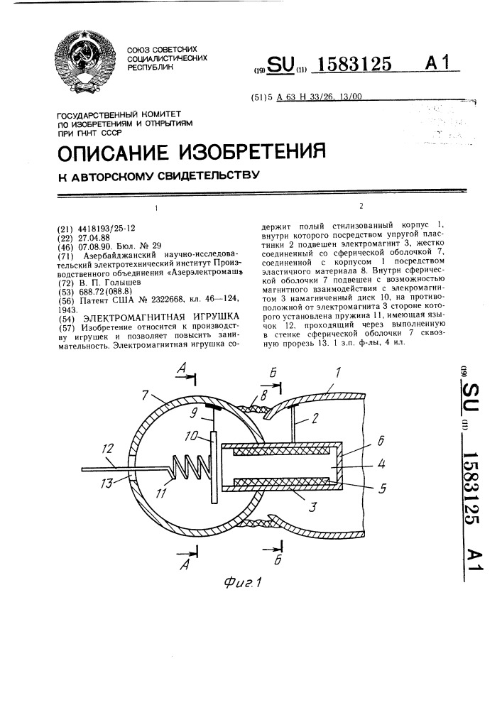 Электромагнитная игрушка (патент 1583125)