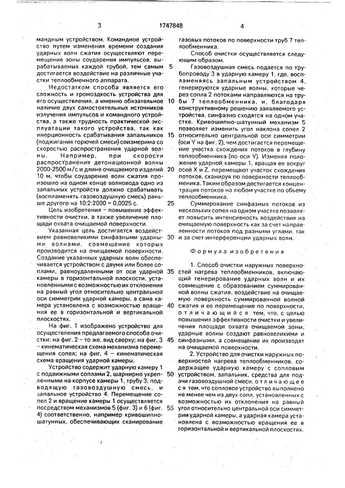 Способ очистки наружных поверхностей нагрева теплообменников и устройство для его осуществления (патент 1747848)