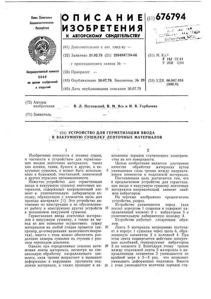 Устройство для герметизации ввода в вакуумную сушилку ленточных материалов (патент 676794)