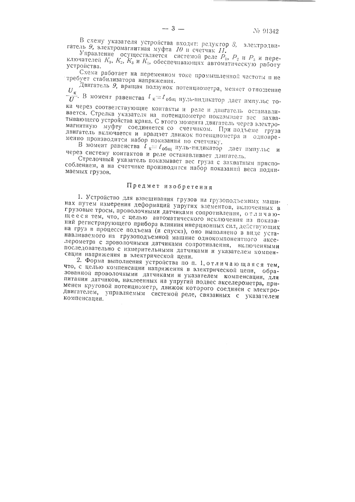 Устройство для взвешивания грузов на грузоподъемных машинах (патент 91342)