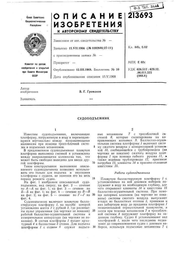Судоподъемник (патент 213693)