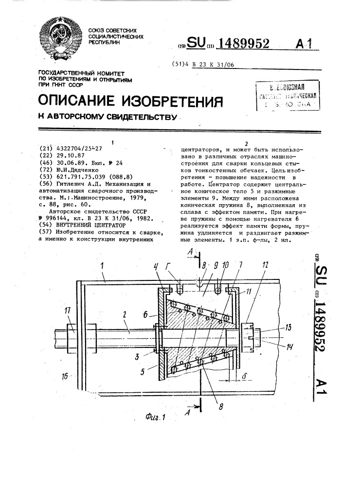 Внутренний центратор (патент 1489952)