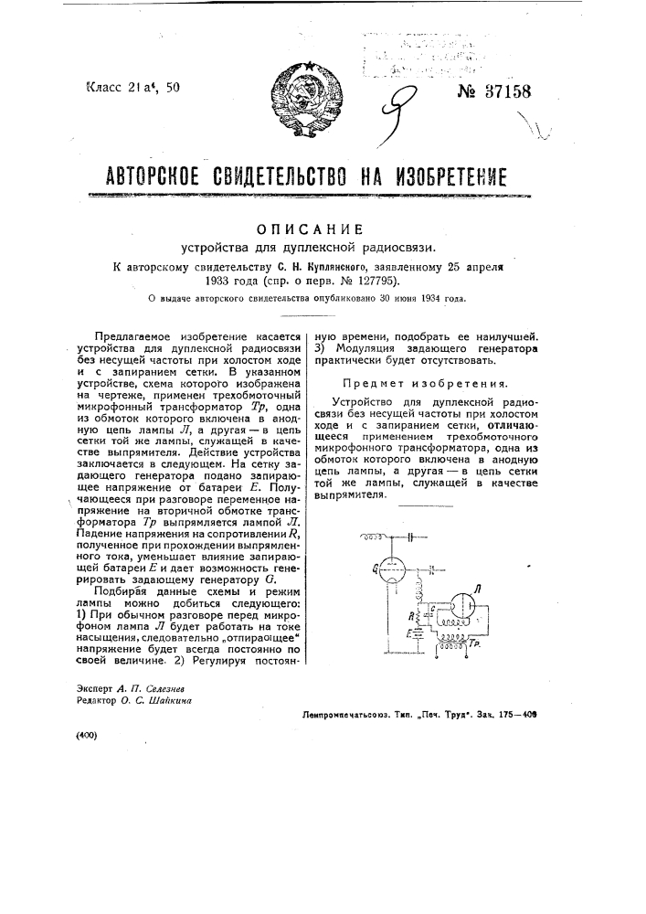 Устройство для дуплексной радиосвязи (патент 37158)