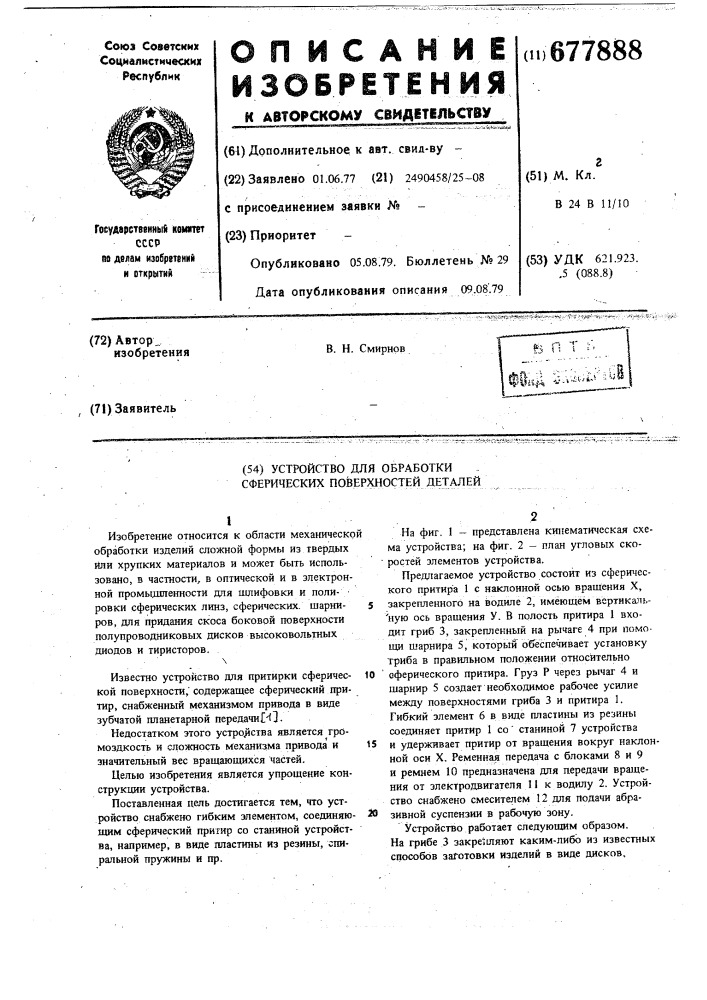 Устройство для обработки сферических поверхностей деталей (патент 677888)