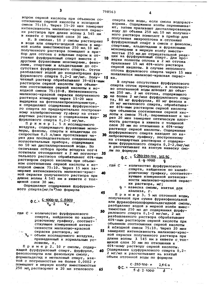 Способ количественного определенияфурфурилового спирта (патент 798563)