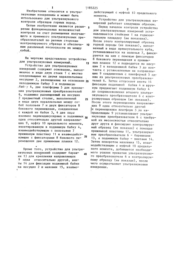 Устройство для ультразвуковых измерений (патент 1185225)