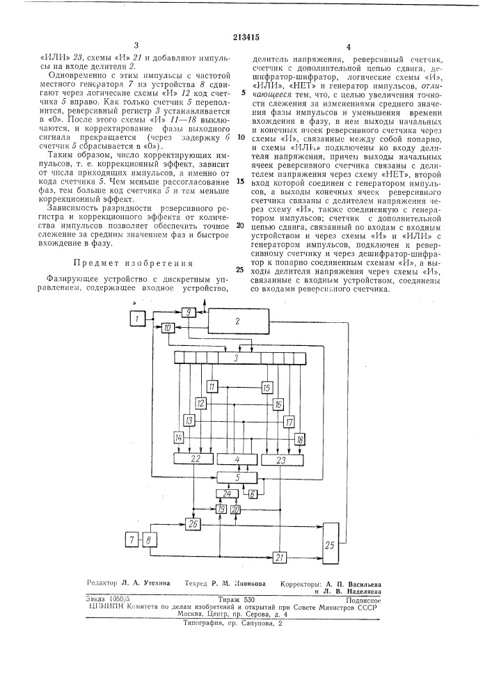 Фазирующее устройство (патент 213415)