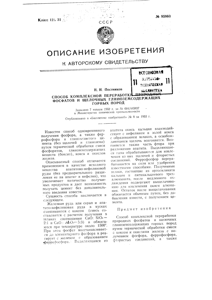 Способ комплексной переработки природных фосфатов и щелочных глиноземсодержащих горных пород (патент 95860)