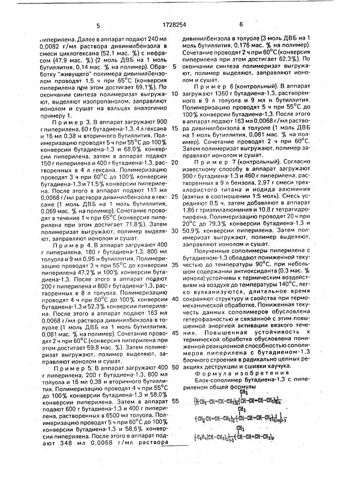 Блок-сополимер бутадиена-1,3- с пипериленом, обладающий свойствами каучука, устойчивого к термической обработке (патент 1728254)