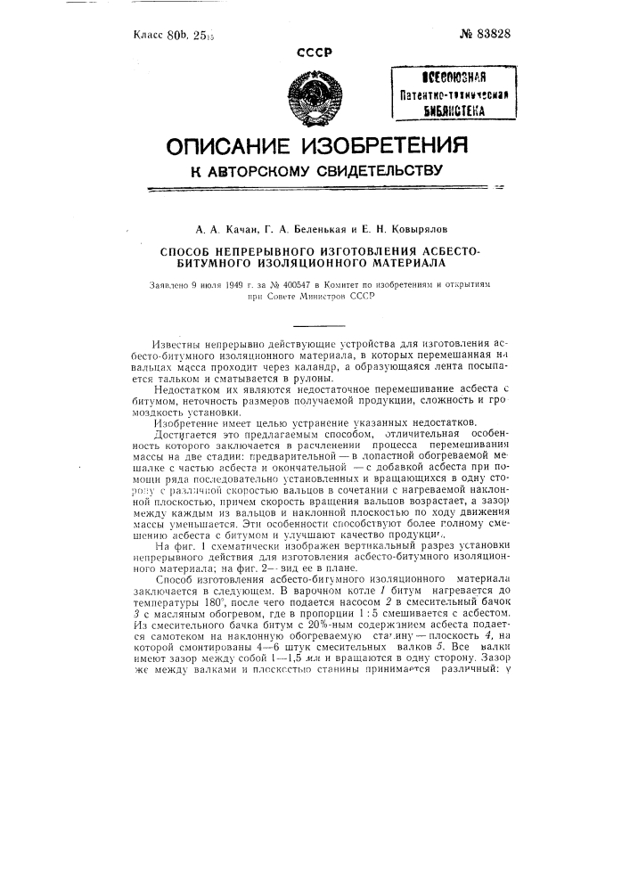 Способ непрерывного изготовления асбесто-битумного изоляционного материала (патент 83828)