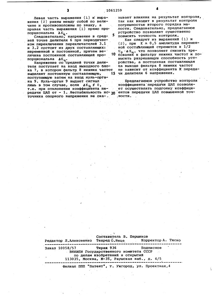 Устройство контроля коэффициента передачи цифро-аналоговых преобразователей (патент 1061259)