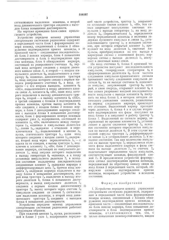 Устройство передачи команд управления синхронными системами радиосвязи (патент 516197)