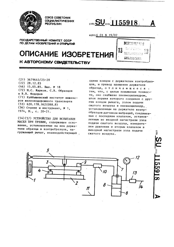 Устройство для испытания масел при трении (патент 1155918)
