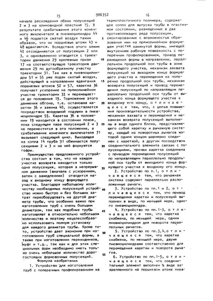 Устройство для изготовления труб с поперечным профилированием из термопластичного полимера (патент 906352)