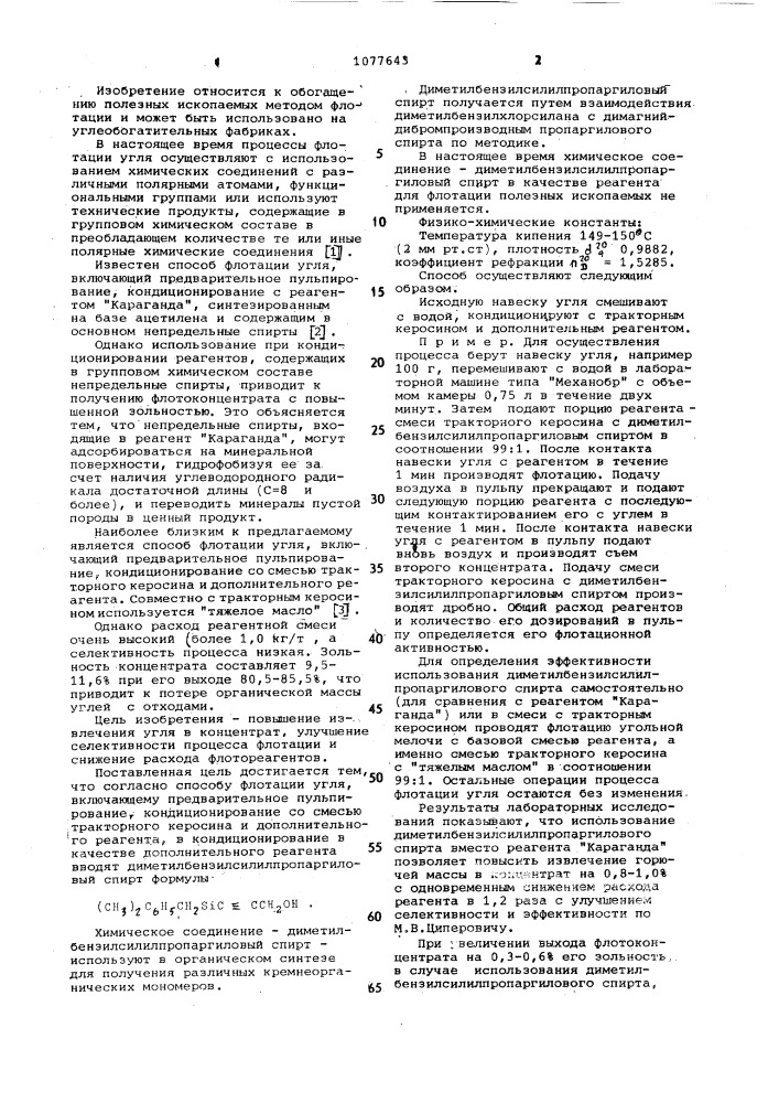 Способ флотации угля (патент 1077643)
