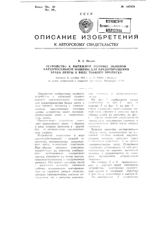 Устройство к вытяжной головке льняной кардочесальной машины для предотвращения брака ленты в виде тонкого пропуска (патент 107078)