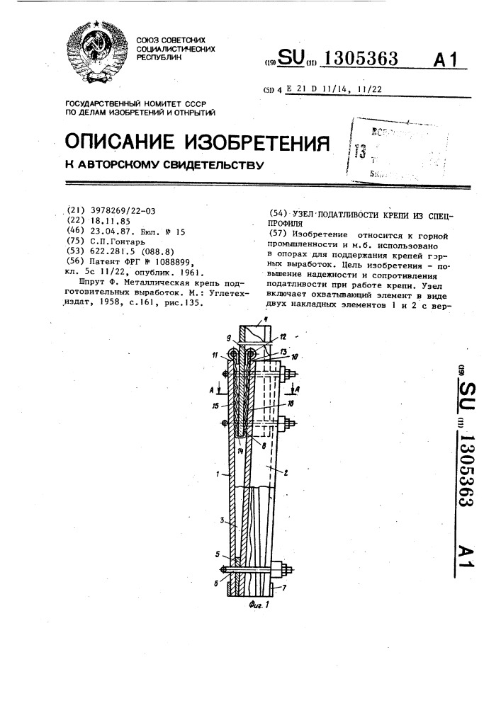 Узел податливости крепи из спецпрофиля (патент 1305363)