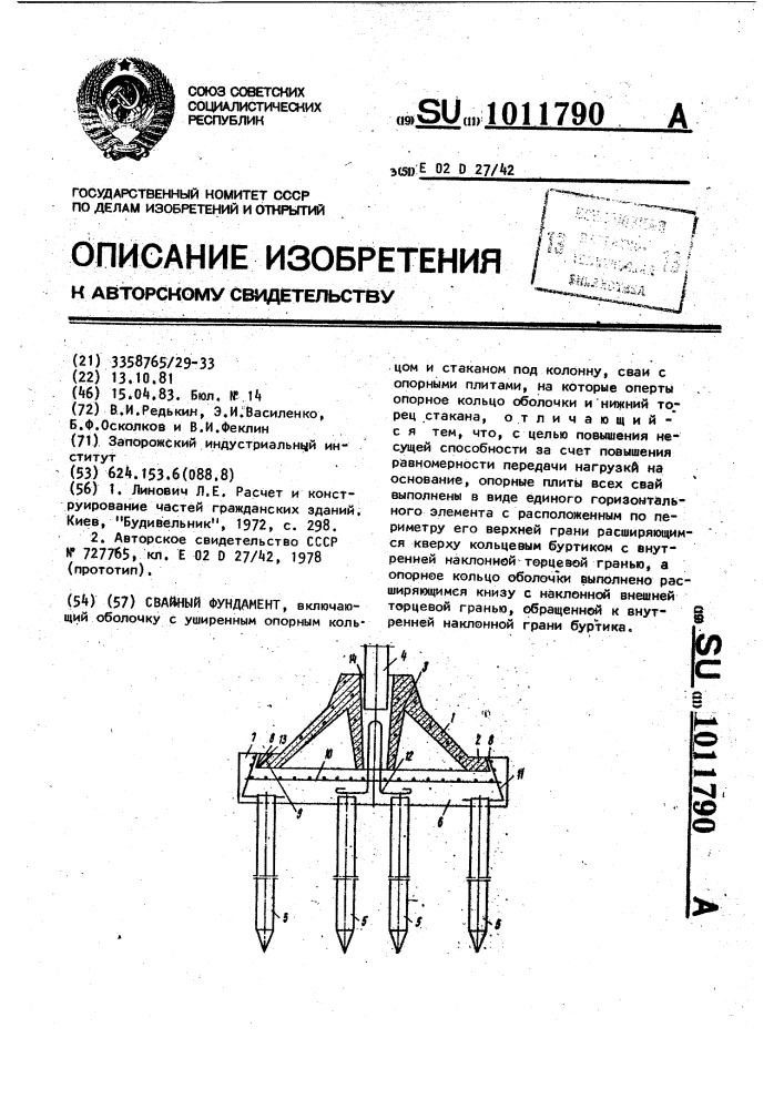 Свайный фундамент (патент 1011790)