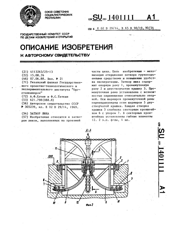 Затвор люка (патент 1401111)