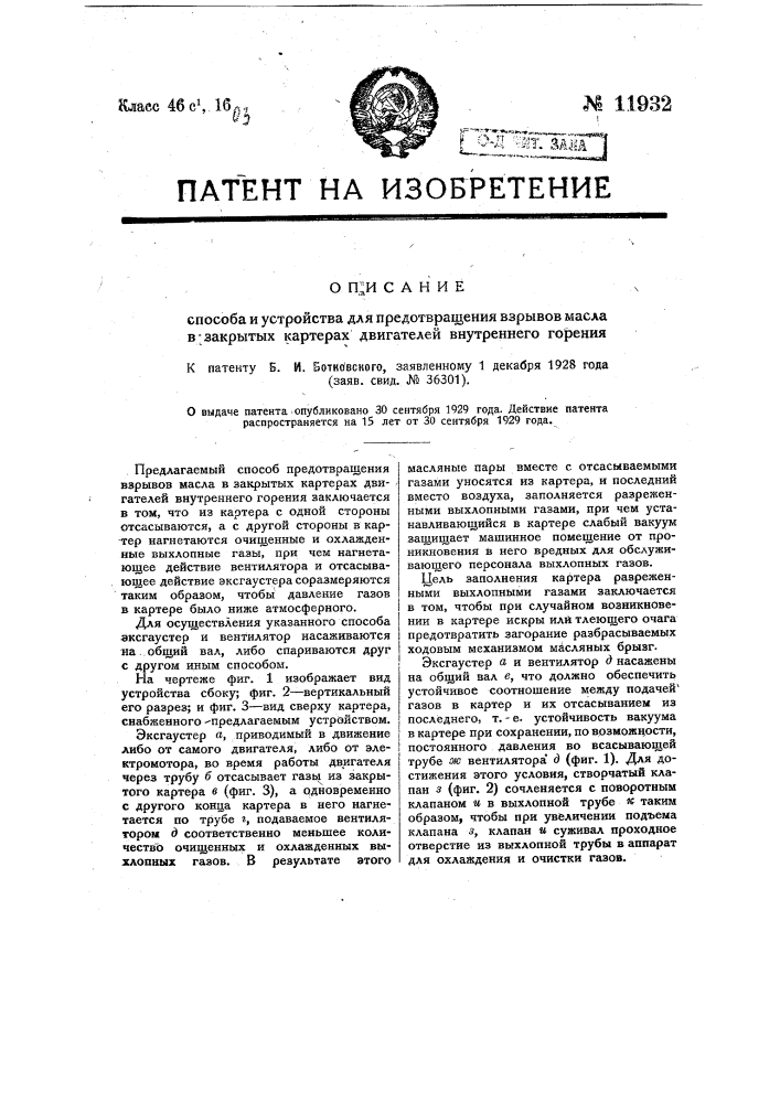 Способ и устройство для предотвращения взрывов масла в закрытых картерах двигателей внутреннего горения (патент 11932)