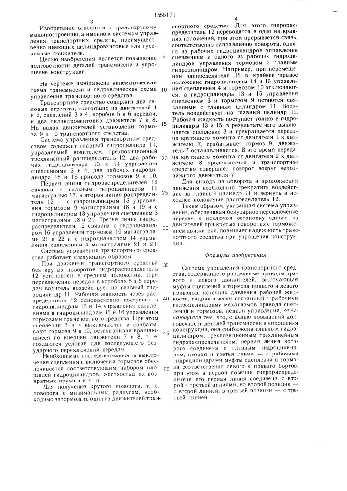 Система управления транспортного средства (патент 1555171)