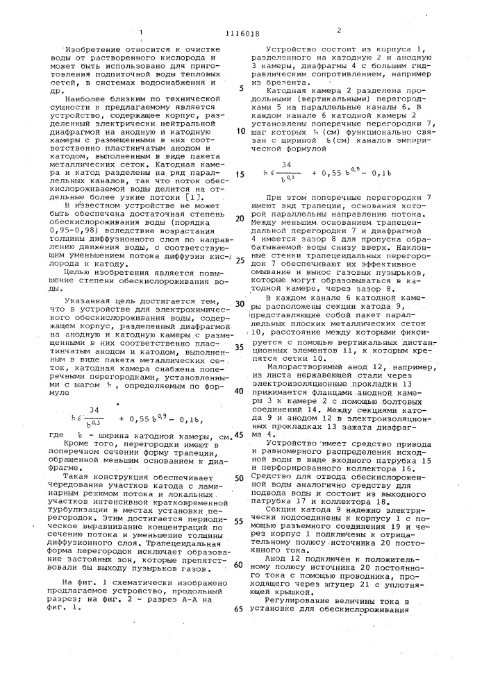 Устройство для электрохимического обескислороживания воды (патент 1116018)