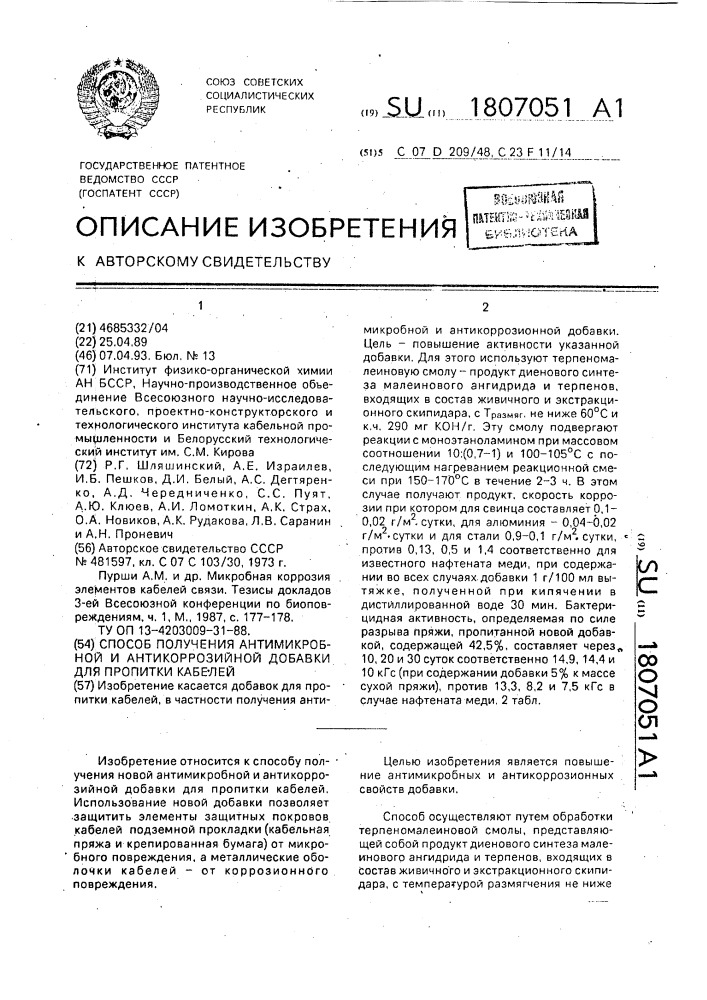 Способ получения антимикробной и антикоррозионной добавки для пропитки кабелей (патент 1807051)