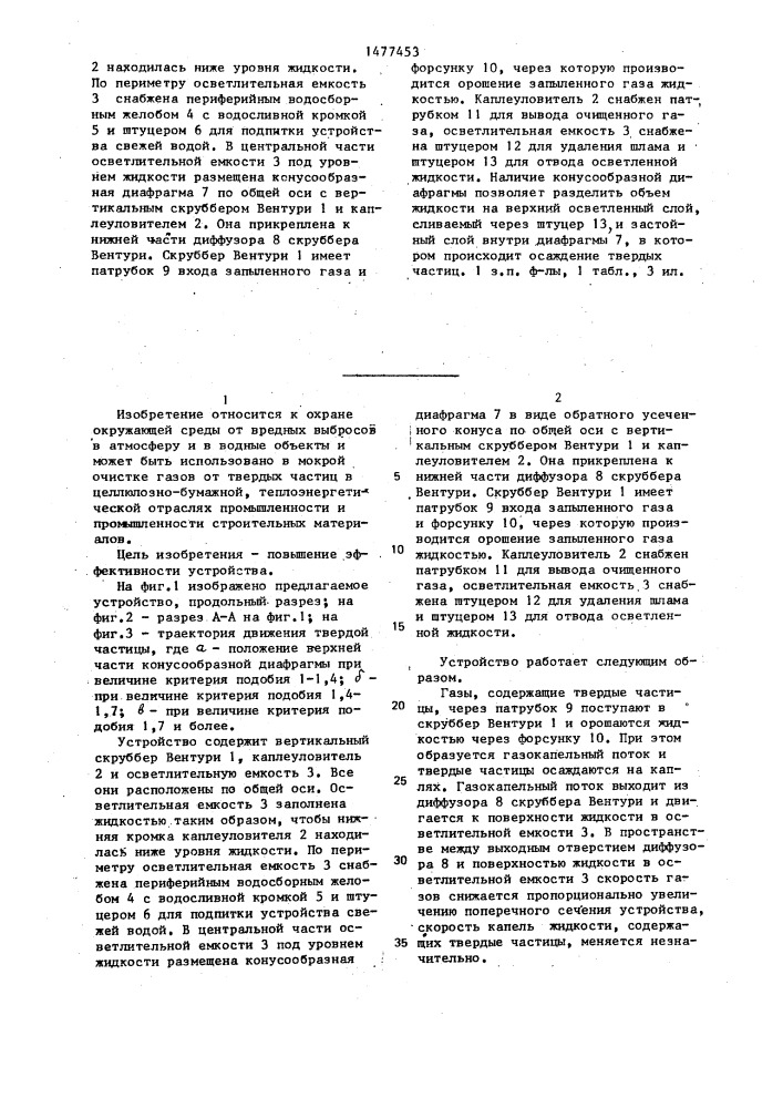 Устройство для мокрой очистки газов от твердых частиц (патент 1477453)