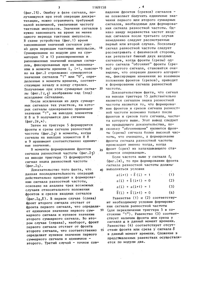Устройство для формирования сигнала разностной частоты импульсных последовательностей (патент 1169158)