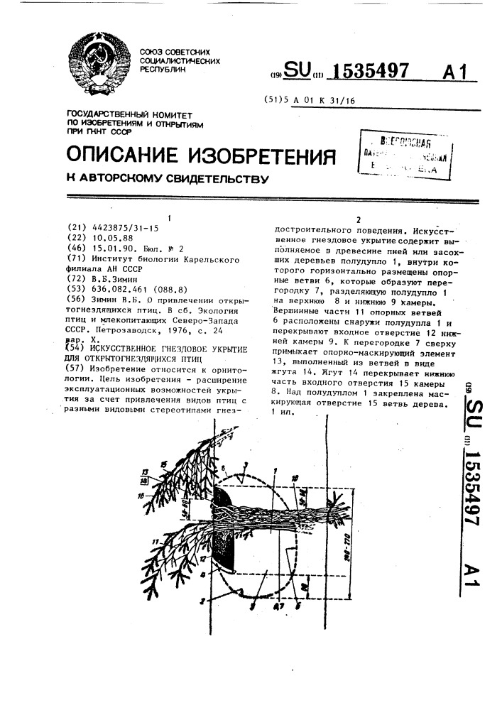 Искусственное гнездовое укрытие для открытогнездящихся птиц (патент 1535497)