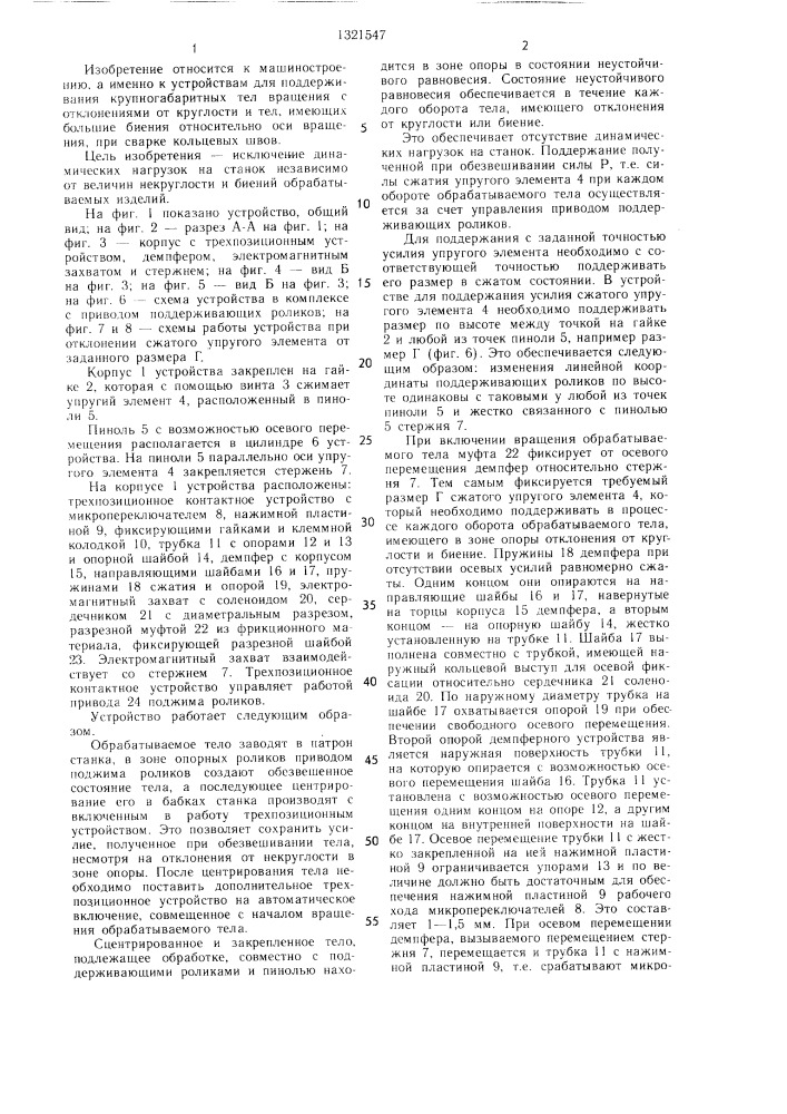 Устройство для поддерживания крупногабаритных тел вращения (патент 1321547)