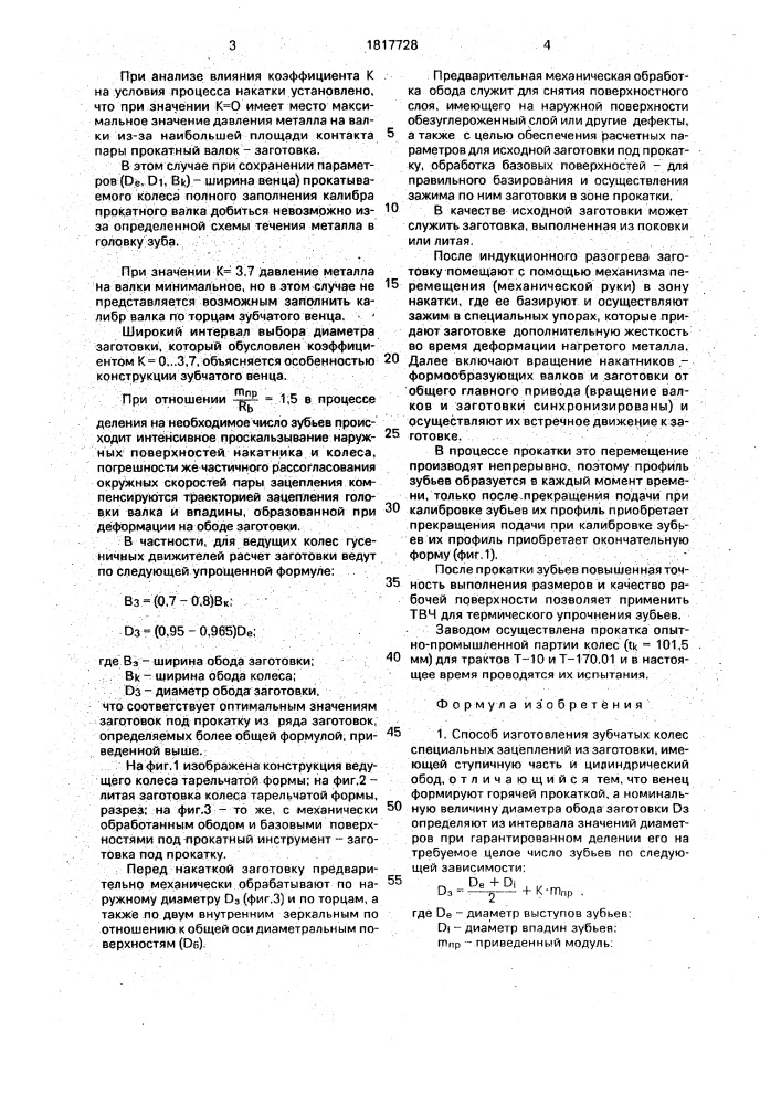 Способ изготовления зубчатых колес специальных зацеплений (патент 1817728)