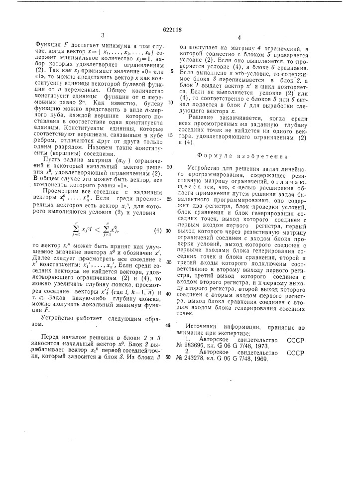 Устройство для решения задач линейного программирования (патент 622118)
