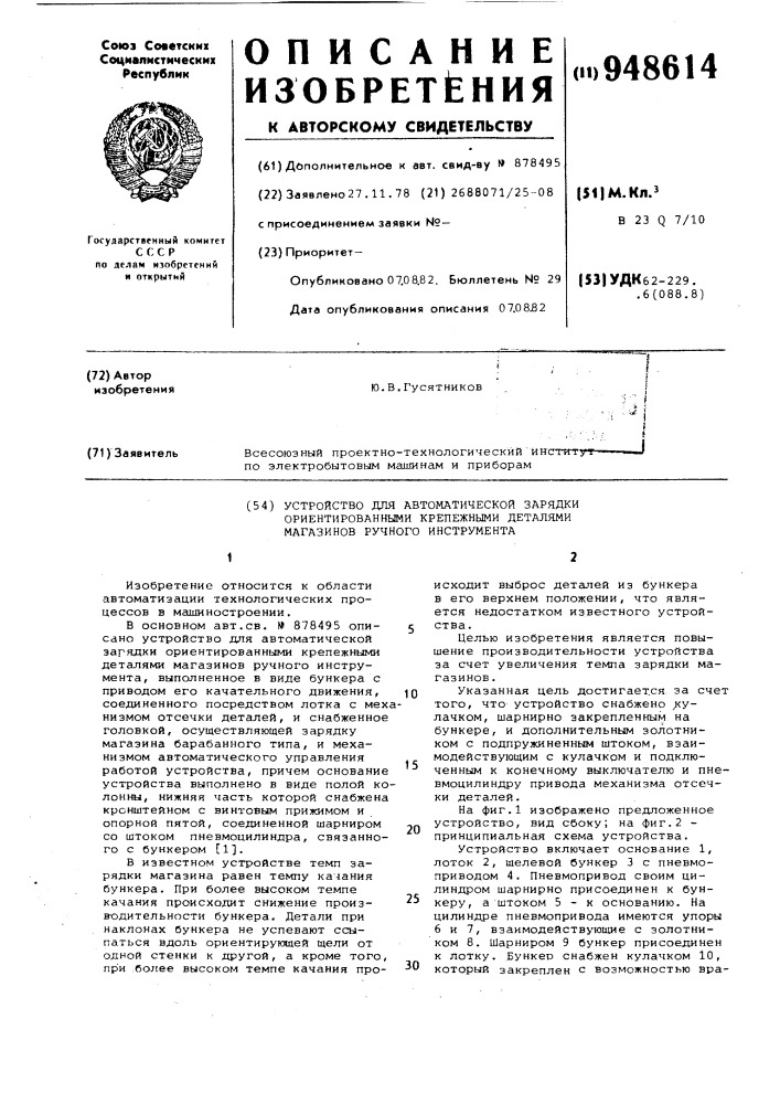 Устройство для автоматической зарядки ориентированными крепежными деталями магазинов ручного инструмента (патент 948614)