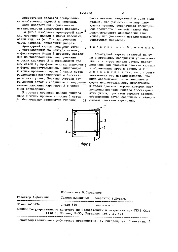 Арматурный каркас стеновой панели с проемами (патент 1454930)